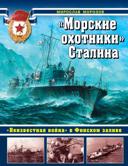 Обложка «Морские охотники» Сталина. «Неизвестная война» в Финском заливе Мирослав Морозов