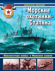 Морозов М.Э. - «Морские охотники» Сталина. «Неизвестная война» в Финском заливе обложка книги Морозов М.Э. - «Морские охотники» Сталина. «Неизвестная война» в Финском заливе обложка книги