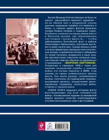 Обложка сзади «Морские охотники» Сталина. «Неизвестная война» в Финском заливе Мирослав Морозов