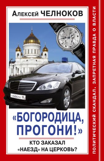 «Богородица, прогони!» Кто заказал «наезд» на Церковь? «Богородица, прогони!» Кто заказал «наезд» на Церковь? Челноков А.С.