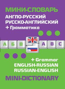 Обложка Англо-русский русско-английский мини-словарь + грамматика 