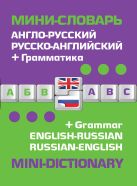 Англо-русский русско-английский мини-словарь + грамматика Англо-русский русско-английский мини-словарь + грамматика