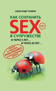 Обложка Как сохранить SEX в супружестве Александр Полеев