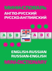 Обложка Англо-русский русско-английский мини-словарь 