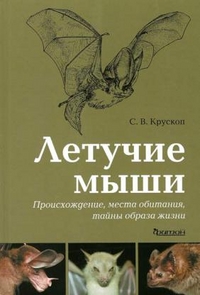 Крускоп С.В. - Летучие мыши. (Происхождение, места обитания, тайны образа жизни) обложка книги Крускоп С.В. - Летучие мыши. (Происхождение, места обитания, тайны образа жизни) обложка книги