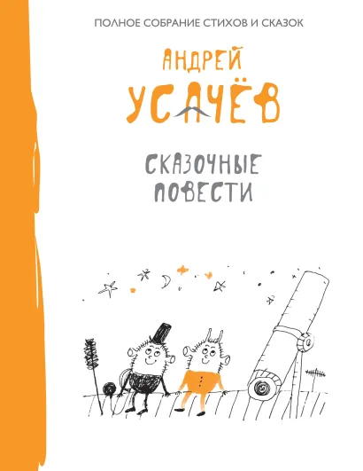 Обложка Сказочные повести