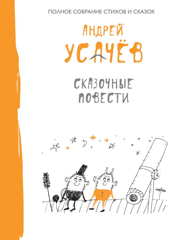 Сказочные повести Сказочные повести Усачев А.