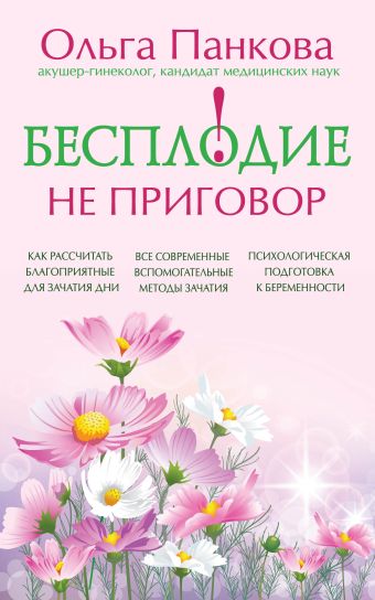 Бесплодие – не приговор! Бесплодие – не приговор! Панкова О.Ю.
