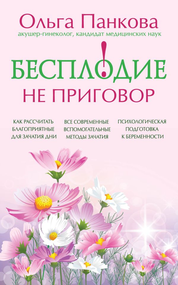 Бесплодие – не приговор! Бесплодие – не приговор! Панкова О.Ю.