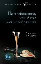 По требованию, или Люкс для новобрачных По требованию, или Люкс для новобрачных