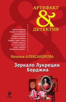 Обложка Зеркало Лукреции Борджиа Наталья Александрова