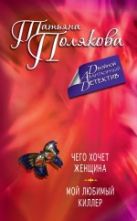 Чего хочет женщина. Мой любимый киллер Чего хочет женщина. Мой любимый киллер