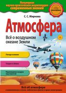 Атмосфера. Всё о воздушном океане Земли Атмосфера. Всё о воздушном океане Земли
