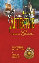 Сокровище Китеж-града. Амулет викинга Сокровище Китеж-града. Амулет викинга