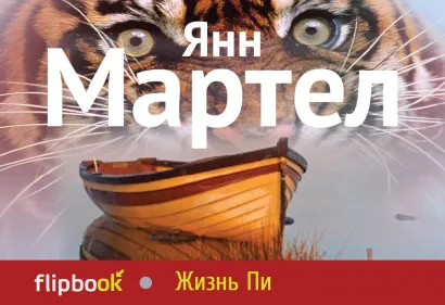 Обложка Жизнь Пи Янн Мартел
