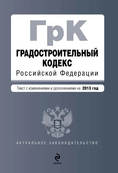 Обложка Градостроительный кодекс Российской Федерации : текст с изм. и доп. на 2013 год