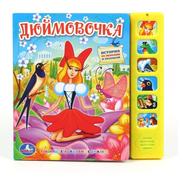 Дюймовочка (6 звуковых кнопок).формат: 227х220мм. объем: 12 карт. стр. в кор.24шт Дюймовочка (6 звуковых кнопок).формат: 227х220мм. объем: 12 карт. стр. в кор.24шт