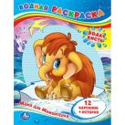 Мама для мамонтёнка. Водная раскраска формат 213 х 275мм, 24стр. в кор.84шт Мама для мамонтёнка. Водная раскраска формат 213 х 275мм, 24стр. в кор.84шт