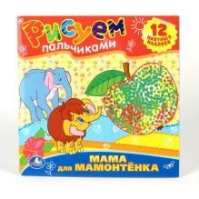 - Мама для мамонтенка. Раскраски. рисуем пальчиками. формат: 245х245мм. 12 стр. в кор.50шт обложка книги - Мама для мамонтенка. Раскраски. рисуем пальчиками. формат: 245х245мм. 12 стр. в кор.50шт обложка книги