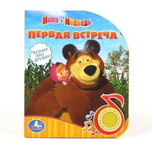 - Маша и Медведь. (1 кнопка с песенкой). формат: 150х185мм. объем: 10 карт. стр. в кор.30шт обложка книги - Маша и Медведь. (1 кнопка с песенкой). формат: 150х185мм. объем: 10 карт. стр. в кор.30шт обложка книги