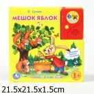 Мешок яблок. говорящая книга в пухлой обложке с аудиосказкой. в кор.24шт Мешок яблок. говорящая книга в пухлой обложке с аудиосказкой. в кор.24шт