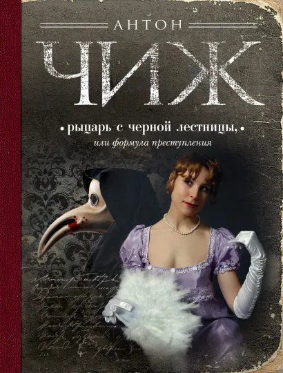 Обложка Рыцарь с черной лестницы, или Формула преступления Антон Чиж