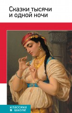 Обложка Сказки тысячи и одной ночи
