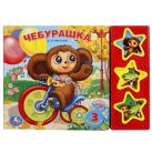 Чебурашка (3 музыкальные кнопки).формат: 206х150мм. объем: 6 карт. стр. в кор.40шт Чебурашка (3 музыкальные кнопки).формат: 206х150мм. объем: 6 карт. стр. в кор.40шт