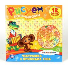 - Чебурашка и крокодил гена. Раскраски. рисуем пальчиками. формат: 245х245мм. в кор.50шт обложка книги - Чебурашка и крокодил гена. Раскраски. рисуем пальчиками. формат: 245х245мм. в кор.50шт обложка книги