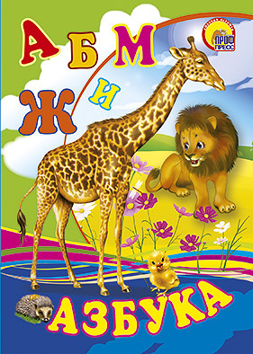 Азбука (жираф) Азбука (жираф)