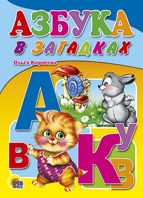 Азбука в загадках Азбука в загадках Корнеева О.