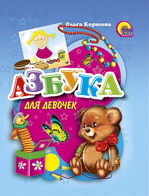 Азбука для девочек Азбука для девочек Корнеева О.