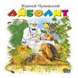 Айболит (со львом) Айболит (со львом) Чуковский К.