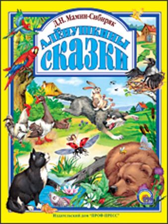 Аленушкины сказки Аленушкины сказки Мамин-Сибиряк Д.Н.
