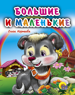 Большие и маленькие Большие и маленькие Корнеева О.