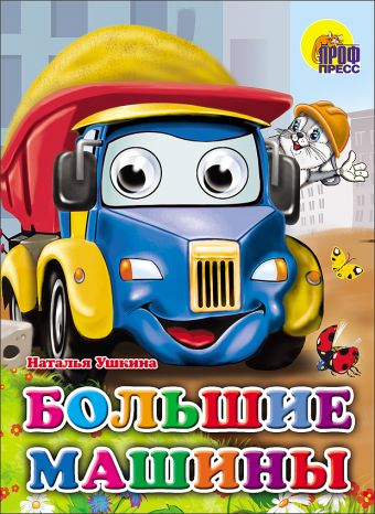 Большие машины Большие машины Ушкина Н.