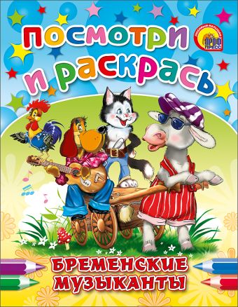 Бременские музыканты Бременские музыканты
