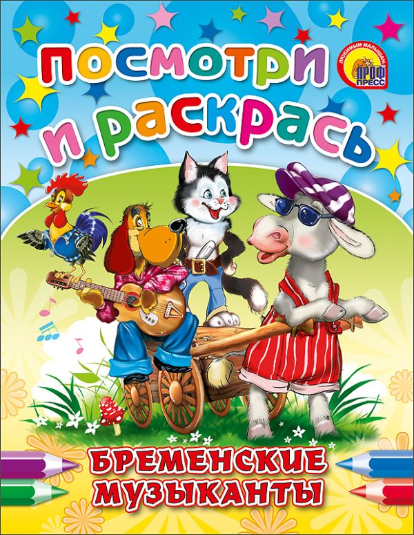 Бременские музыканты Бременские музыканты