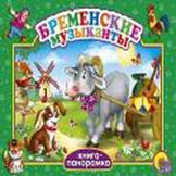 Бременские музыканты Бременские музыканты