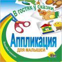 В гостях у сказки В гостях у сказки