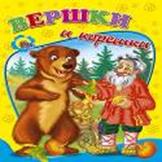 Вершки и корешки Вершки и корешки