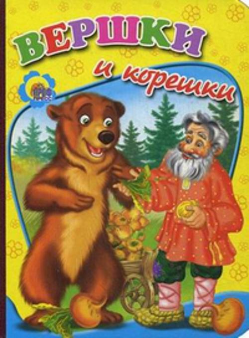 Вершки и корешки Вершки и корешки