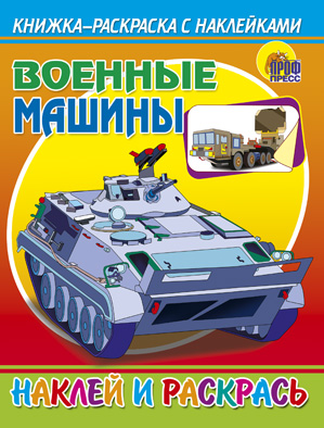 Военные машины Военные машины
