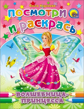 Волшебница-принцесса Волшебница-принцесса Корнеева О.