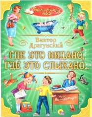Где это видано , где это слыхано... Где это видано , где это слыхано... Драгунский В.Ю.