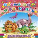 Динозавры Динозавры Коваль Т.