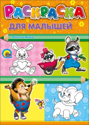 Для малышей (енот) Для малышей (енот) Майер Н.