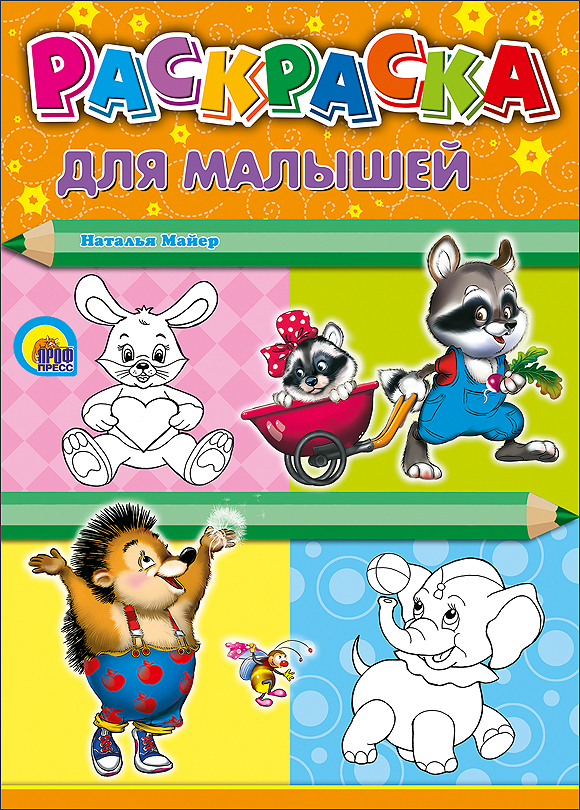 Для малышей (енот) Для малышей (енот) Майер Н.