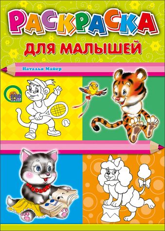 Для малышей (тигр) Для малышей (тигр) Майер Н.