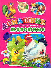Домашние животные Домашние животные Корнеева О.